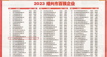 美女被大鸡巴猛插视频app权威发布丨2023绍兴市百强企业公布，长业建设集团位列第18位